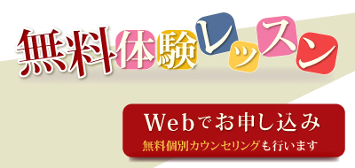 無料体験レッスンお申し込み